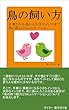 鳥の飼い方 ～手乗りの小鳥から大きなインコまで 鳥と育むコミュニケーション～ (サンエイジ)