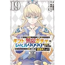 信じていた仲間達にダンジョン奥地で殺されかけたがギフト「無限ガチャ」5〜19巻 信じていた仲間達にダンジョン奥地で殺されかけたがギフト『無限ガチャ