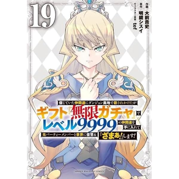 信じていた仲間達にダンジョン奥地で殺されかけたがギフト『無限ガチャ