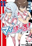 マイぼーる! 11 (ヤングアニマルコミックス)