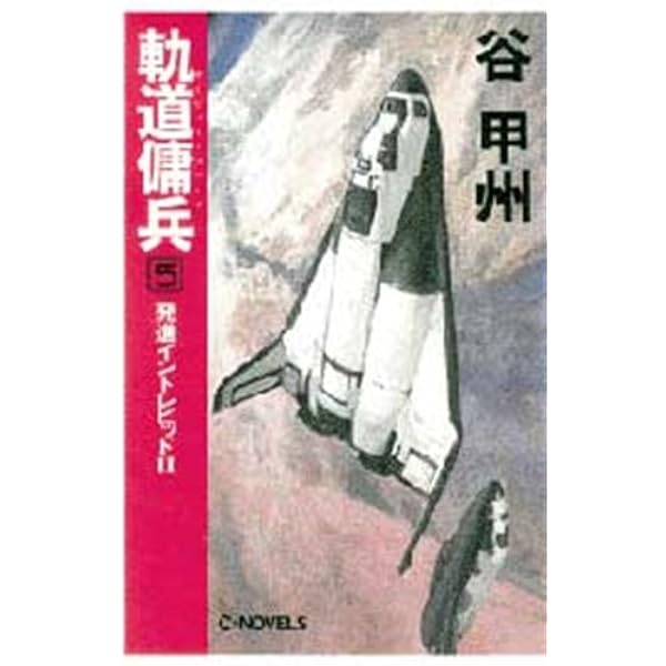 【中古】 黎明の軌道邀撃機/中央公論新社/谷甲州 Amazon.co.jp: 軌道傭兵1 衛星基地撃破 (C☆NOVELS) 電子書籍