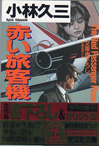 小林久三:赤い旅客機 (光文社文庫)