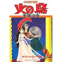 火の鳥11 | 手塚治虫 |本 | 通販 | Amazon
