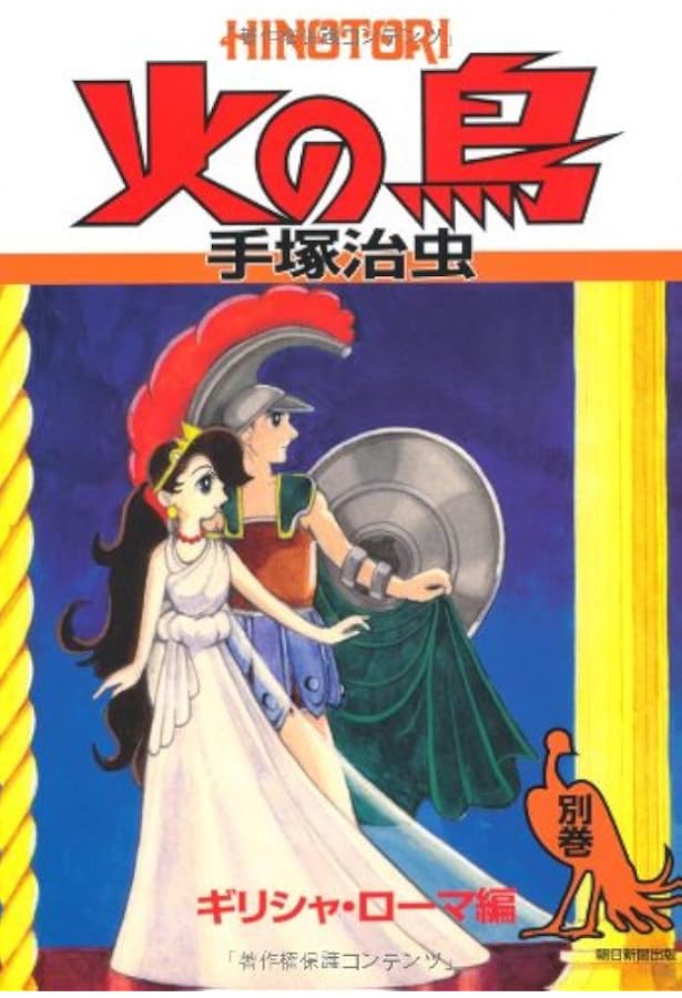火の鳥 7 乱世編 (上) (月刊マンガ少年別冊) | 手塚治虫 |本 | 通販