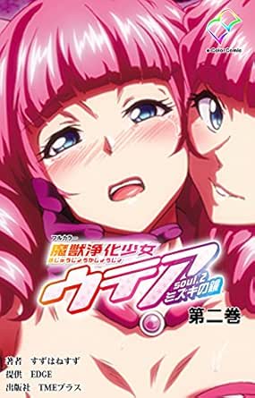 フルカラー 魔獣浄化少女ウテア Soul 2 ミズキの鏡 第二巻 E Color Comic Ebook すずはねすず Kindle Store Amazon Co Jp