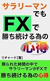 サラリーマンでもFXで勝ち続ける為の心得