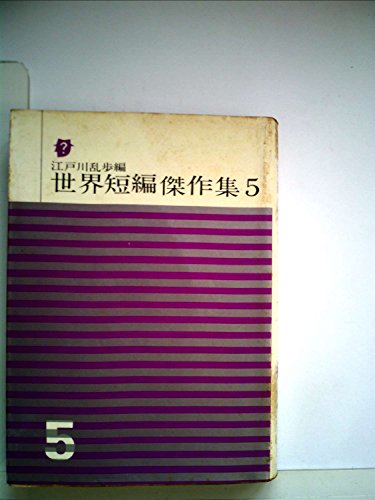 江戸川乱歩:世界短編傑作集〈第5〉 (1961年) (創元推理文庫)
