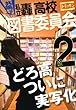共鳴せよ！私立轟高校図書委員会: 2 (ZERO-SUMコミックス)