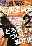 共鳴せよ！私立轟高校図書委員会: 2 (ZERO-SUMコミックス)
