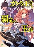 ガラクタ王子と覇竜の玉座 (ブレイブ文庫)