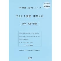 令和9年度 やさしく復習 中学1年 数学・英語・国語（合格できる問題集