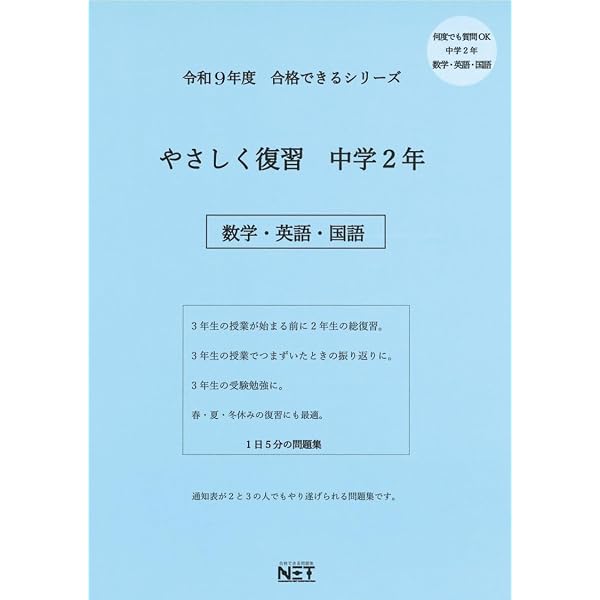 令和9年度 やさしく復習 中学1年 数学・英語・国語（合格できる問題集