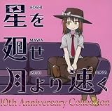 TUMENECO 星を廻せ月より速く 10周年記念 リ アレンジアルバム 10th Anniversary Collection 秘封倶楽部 CD