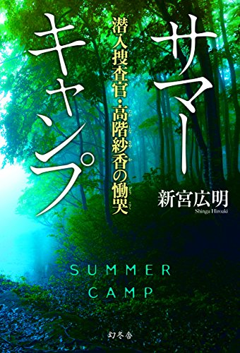 サマーキャンプ 潜入捜査官 高階紗香の慟哭 サマーキャンプ 潜入捜査官 高階紗香の慟哭
