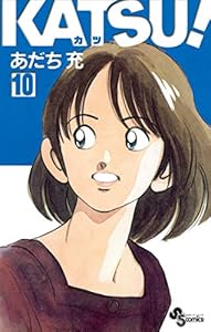 KATSU！（１０） (少年サンデーコミックス)