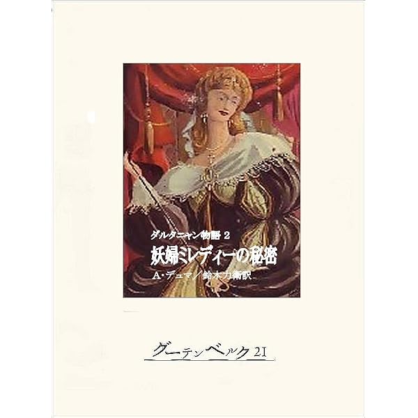Amazon.co.jp: ダルタニャン物語1 友を選ばば三銃士 eBook