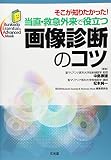当直・救急外来で役立つ画像診断のコツ: そこが知りたかった! (Bunkodo Essential & Advanced Mook)