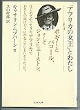 アフリカの女王とわたし (文春文庫 ヘ 3-1)