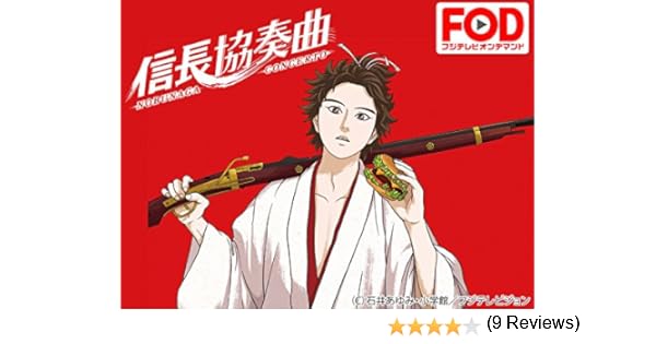 Amazon Co Jp 信長協奏曲 フジテレビオンデマンド を観る Prime Video