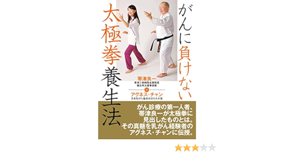 がんに負けない太極拳養生法 帯津良一 アグネス チャン 本 通販 Amazon