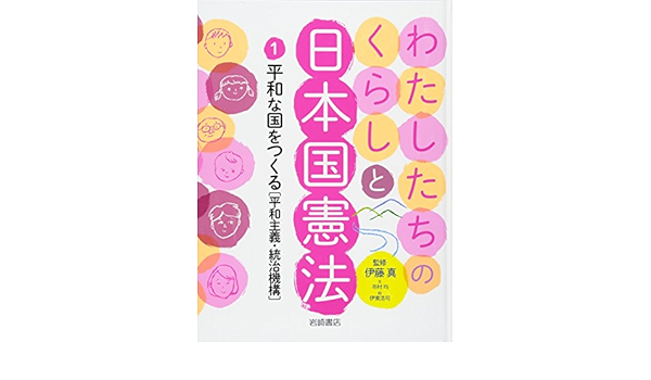 わたしたちのくらしと日本国憲法 1 平和な国をつくる 市村 均 伊藤 真 伊東 浩司 本 通販 Amazon