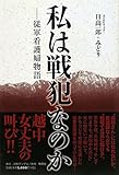 書評 私は戦犯なのか―従軍看護婦物語 by 天翔龍・新山（Tenshouryu・Shinzan）