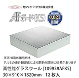 【旭ファイバーグラス】AFボード　KS[109939]12枚入　30×910×1820mm[109939AFKS] 高性能グラスウール 断熱材