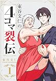 東谷文仁の4コマ裂伝 1 (集英社ホームコミックス)