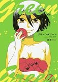 グリーングリーン