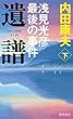 【新書版】遺譜　浅見光彦最後の事件　下 「浅見光彦」シリーズ (角川書店単行本)