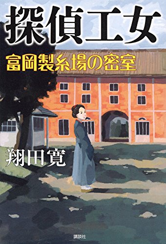 翔田寛:探偵工女 富岡製糸場の密室