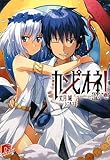 カンピオーネ! 9 女神再び