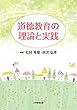 道徳教育の理論と実践