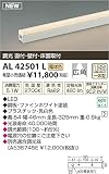 コイズミ照明 ライトバー間接照明ミドルパワー広角調光タイプ(全長325mm)電球色 AL42501L