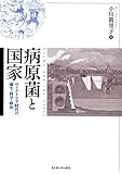病原菌と国家―ヴィクトリア時代の衛生・科学・政治― 病原菌と国家―ヴィクトリア時代の衛生・科学・政治―