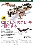 増補改訂版 ヒョウモントカゲモドキと暮らす本★レオパを飼う人の必読本★ (アクアライフの本)