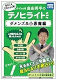 島田秀平のテノヒライト ダメンズ&小悪魔編