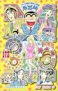 こちら葛飾区亀有公園前派出所 173 ジャンプコミックス 秋本 治 本 通販 Amazon