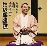 林家たい平落語集 たい平落語 ぞろぞろ/金明竹/千両みかん