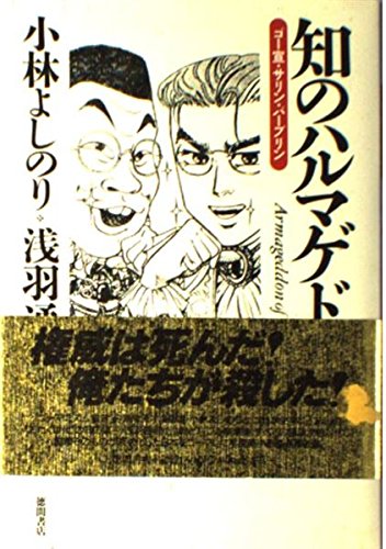 知のハルマゲドン―ゴー宣・サリン・パープリン / 小林 よしのり,浅羽 通明