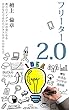 フリーター　2.0 (BizClubブックス)