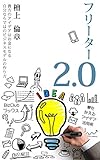 フリーター　2.0 (BizClubブックス)