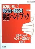 試験に強い!政治・経済要点ハンドブック: 新課程 (シグマベスト)