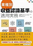 業種別・収益認識基準の適用実務