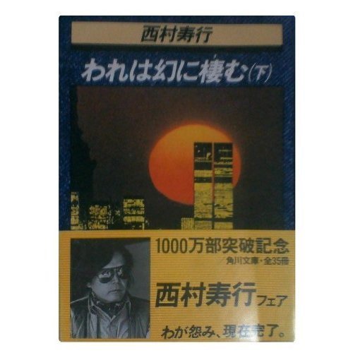 われは幻に棲む 下　 角川文庫 緑 407-25
