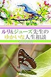 ルリ&ジューズ先生のゆかいな人生相談『 包丁でケーキを切っています 』