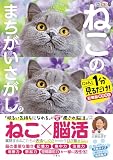 毎日脳活スペシャル　ねこのまちがいさがし７　にゃんと１分見るだけ！記憶脳瞬間強化