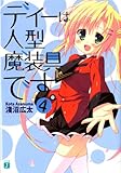 ディーは人型魔装具です。 4 (MF文庫J)