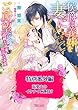 溺愛夫のイケナイご趣味？　侯爵は義妹を妻にご所望です～過剰な溺愛、異常な求愛～特別番外編～【電子限定版】 (ヴァニラ文庫)