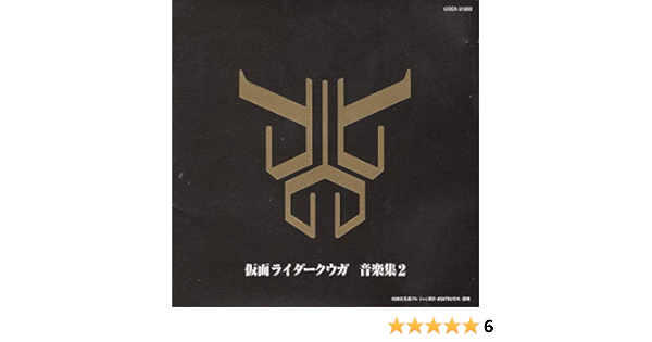 Amazon 仮面ライダークウガ音楽集 2 Tvサントラ Tvサントラ アニメ ミュージック Amazon 仮面ライダークウガ音楽集 2 Tvサントラ Tvサントラ アニメ ミュージック